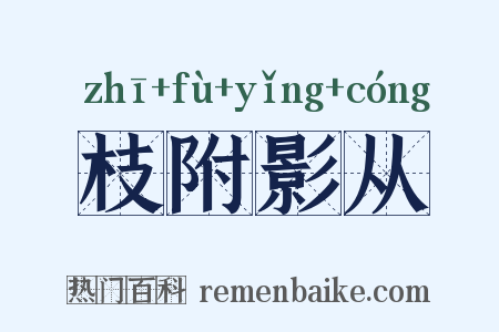 枝附影从是什么意思的图片